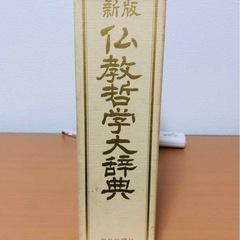 聖教新聞社 新版仏教哲学大辞典 創価学会教学部 1940Pの画像
