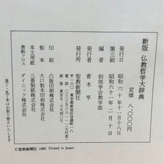 聖教新聞社 新版仏教哲学大辞典 創価学会教学部 1940Pの画像