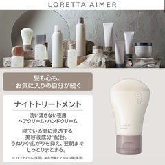 【新品未使用】　LORETTA AIMER ナイトトリートメント　洗い流さない夜用ヘアクリーム・ハンドクリームの画像