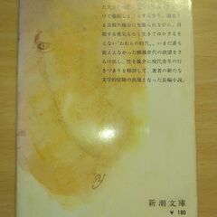 『われらの時代』大江健三郎　新潮文庫の画像