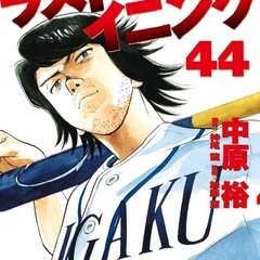 マンガ　ラストイニング全巻（1〜44）
の画像
