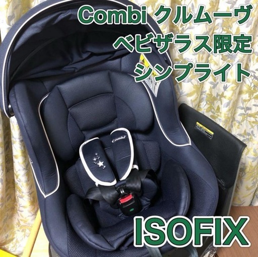 コンビ　クルムーヴisofix シンプライト　combi simplight
