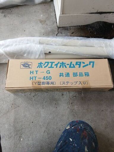 新品未開封ホームタンク全て付属品あります。