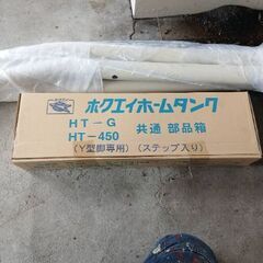 新品未開封ホームタンク全て付属品あります。の画像