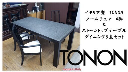 J15　イタリア製　TONONアームチェア＆ストーントップテーブルセット