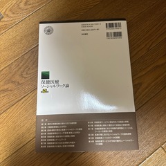 保険医療ソーシャルワーク論の画像