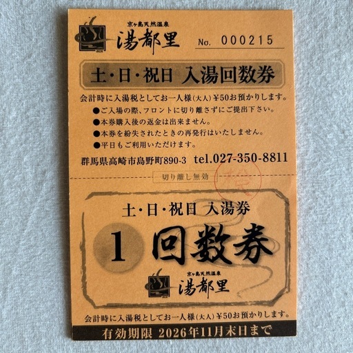 日帰り♨️ 湯都里　土日祝日用 回数券10回分