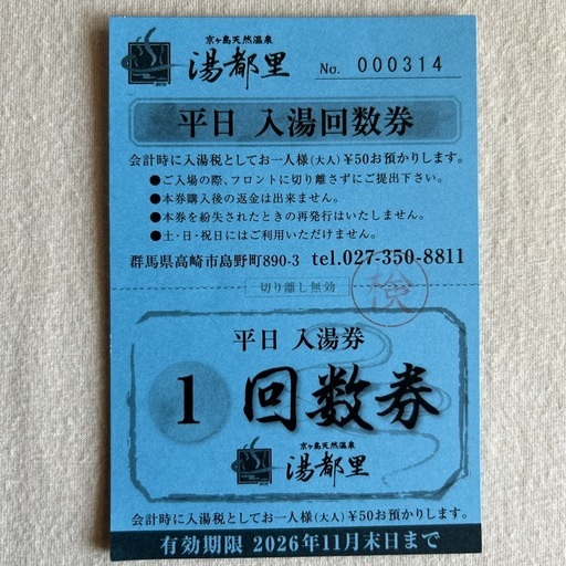 日帰り♨️湯都里　平日用回数券10回分