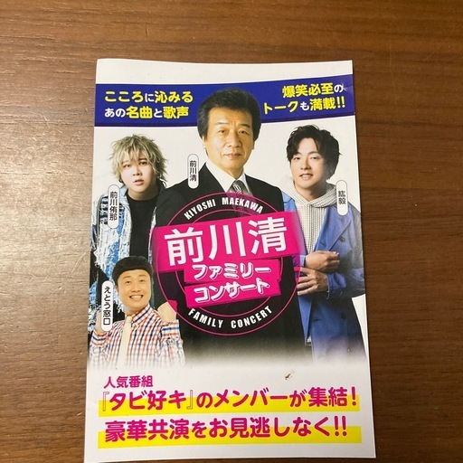 前川清ファミリーコンサート特別割引券 (よーさん) 滝尾のその他の中古