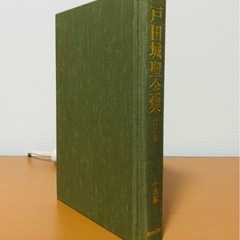 聖教新聞社 戸田城聖全集第八巻 創価学会の画像