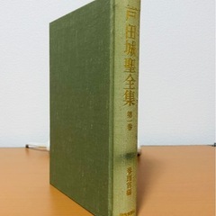 聖教新聞社 戸田城聖全集第一巻の画像