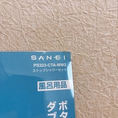 未開封　節水シャワーヘッド　PS323-CTA-MW2の画像