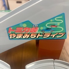 トミカ峠やまみちどらいドライブの画像
