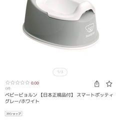 ベビービョルン　おまる未使用の画像