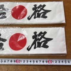 合格はちまき3個の画像