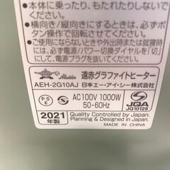 【ジャングルジャングル岩出店】【B190】遠赤グラファイトヒーター アラジン AEH-2G10AJ 2021年製 中古 家電 和歌山 岩出市 紀の川市 海南市の画像