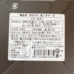 石田老舗 京ほろり 金ごまチーズ 1箱の画像