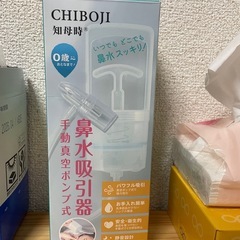 知母時ちぼじ　鼻水吸い　の画像