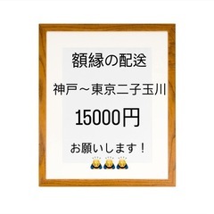 額縁の配送をお願いしたいです。15000円神戸から東京