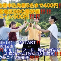 (名古屋最安値BBQ‼️‼️女性先着5名まで400円‼️‼…