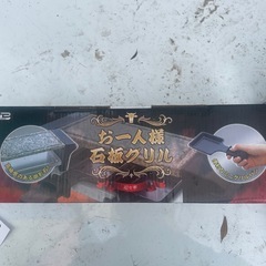 新品　石焼きグリルの画像