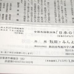 全国民謡歌詞集 日本の民謡 765選 全曲ふりがな付・解説付 秋田・みんよう企画 札幌市 清田区 平岡の画像