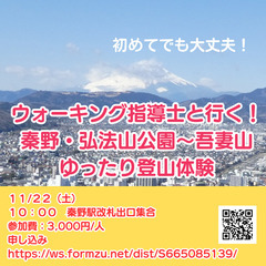 ウォーキング指導士と行く！秦野・弘法山公園〜吾妻山ゆったり…