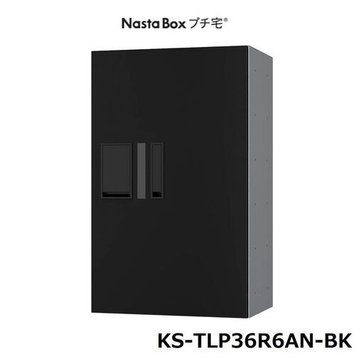 【ヤ取終了10/28】≪ZU1789/ZU1790≫『複数出品』未開封 Nasta/ナスタ 宅配ボックス プチ宅 KS-TLP36R6AN ブラック 前入前出/プッシュボタン錠/防水 捺印付き 住宅設備/ポスト