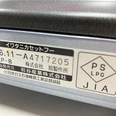 2510-261 イワタニ カセットフー 2006年製 通電確認済み キズ 汚れありの画像
