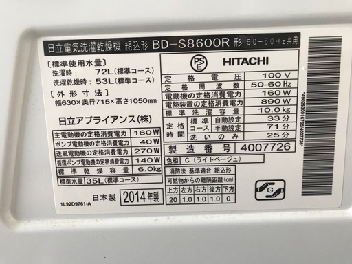 【中古】日立ドラム式洗濯機2014年製