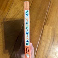  絵本　どうぶついろいろいろかくれんぼ　おさかなちゃんのばいばーい！　の画像