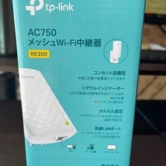 TP-Link AC750 メッシュWi-Fi中継器 RE200の画像