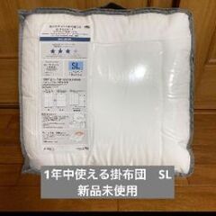 未使用　HOME COORDY オールシーズン　２枚合わせ掛け布団 シングルロング 150×210　の画像