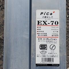 中古 ピカ 2連はしご エックス EX-70 梯子 二連はしご 札幌 東米里の画像