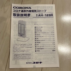 コロナ遠赤外線電気ストーブAH-128R　　の画像