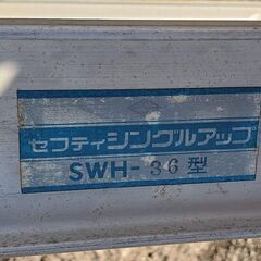 中古 カンサカ はしご 梯子 360cm 3.6m 幅40cm SWH-36型 セフティ シングルアップ アルミ 一連 単梯子 札幌 東米里の画像