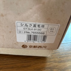 京都西川　シルク混毛布　未使用品の画像