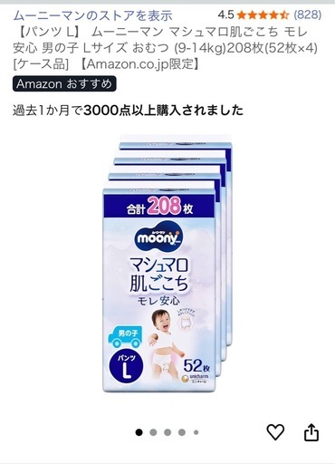 ムーニー　男の子用　L208枚