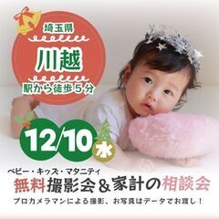 ★川越★【無料】12/10(水)☆クリスマス・年賀撮影会♪