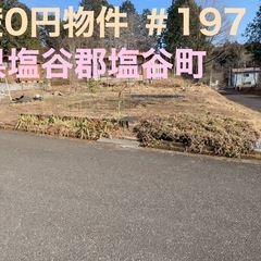 栃木県塩谷郡塩谷町 ＃197 不動産0円物件