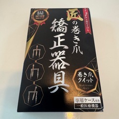 ☆未使用☆ 匠の巻き爪 矯正器具 の画像