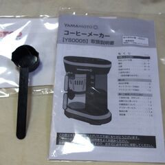【 コストコ 】山本電気 ミル付き全自動コーヒーメーカー YS0005BK　最大使用水量450ml　元箱、取扱説明書付　豆計量スプーン付　機能問題なし　2024/11購入品の画像