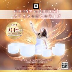 10/18（土） 　　【山形天童】萩田由香里クリスタルボウルライブ 