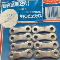 自在金具の画像