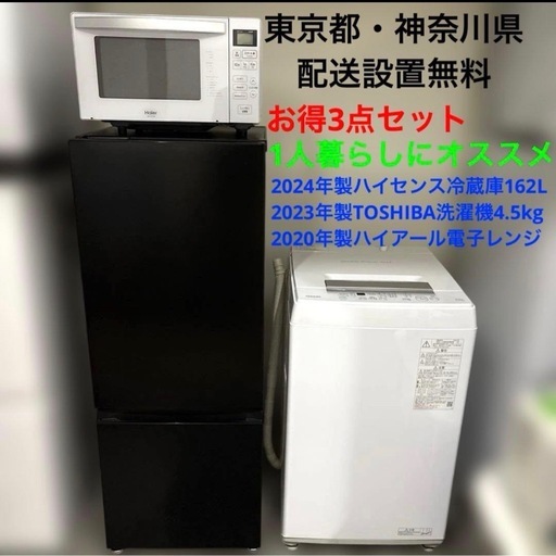 ハイセンス/冷蔵庫/162L/東芝/洗濯機/4.5kg/ハイアール/電子レンジ