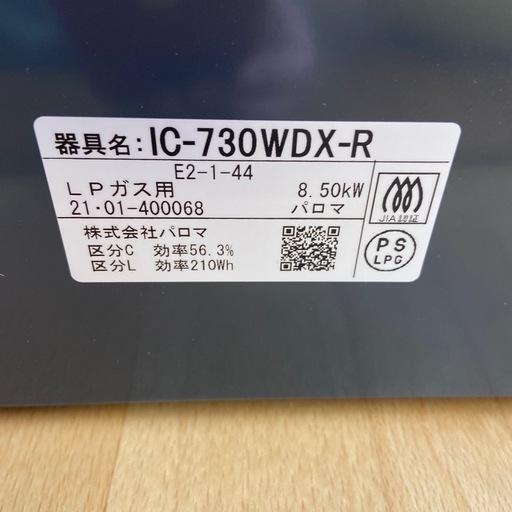 パロマ LPガス用ガステーブル【リサイクルフカツ岡崎倉庫店】251012SM-1