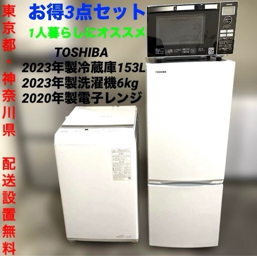 美品/TOSHIBAお得3点セット/洗濯機/6kg/冷蔵庫/153L/電子レンジ