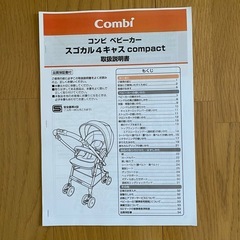 【Combi スゴカル4キャス compact 説明書付き】／軽量ベビーカー／両対面式／1ヶ月〜36ヶ月まで使用可の画像