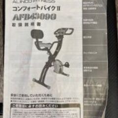 ID:677654　エアロバイク（コンフォートバイクⅡ）　アルインコの画像