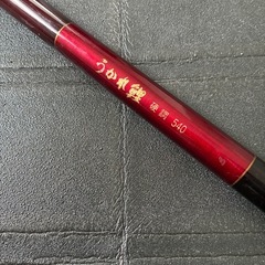 釣竿鯉竿うかれ鯉硬調540日本製 の画像